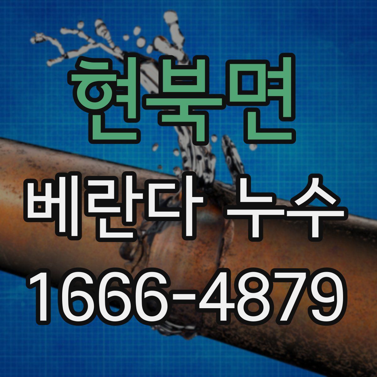 현북면 베란다 누수