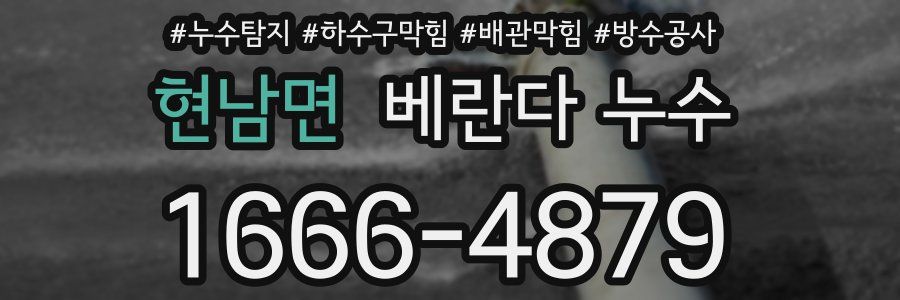 현남면 베란다 누수