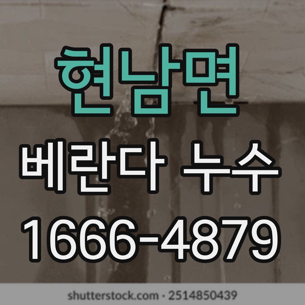 현남면 베란다 누수