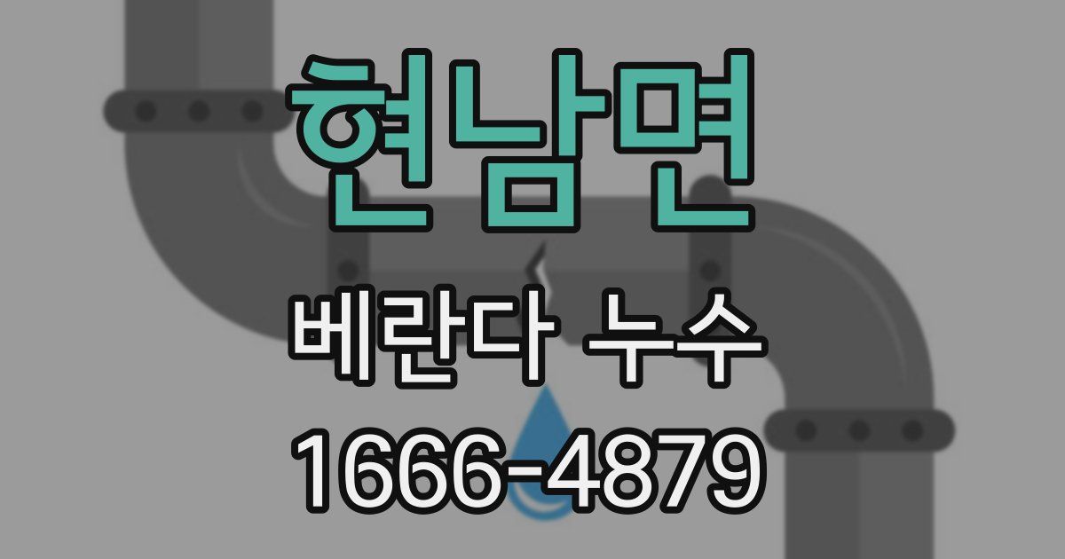 현남면 베란다 누수
