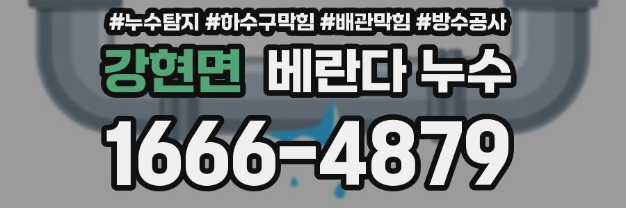강현면 베란다 누수