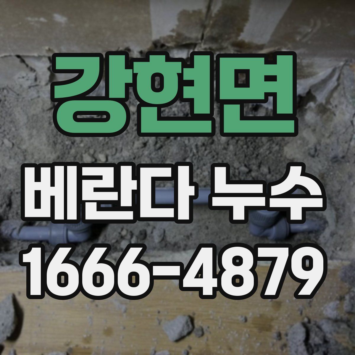 강현면 베란다 누수
