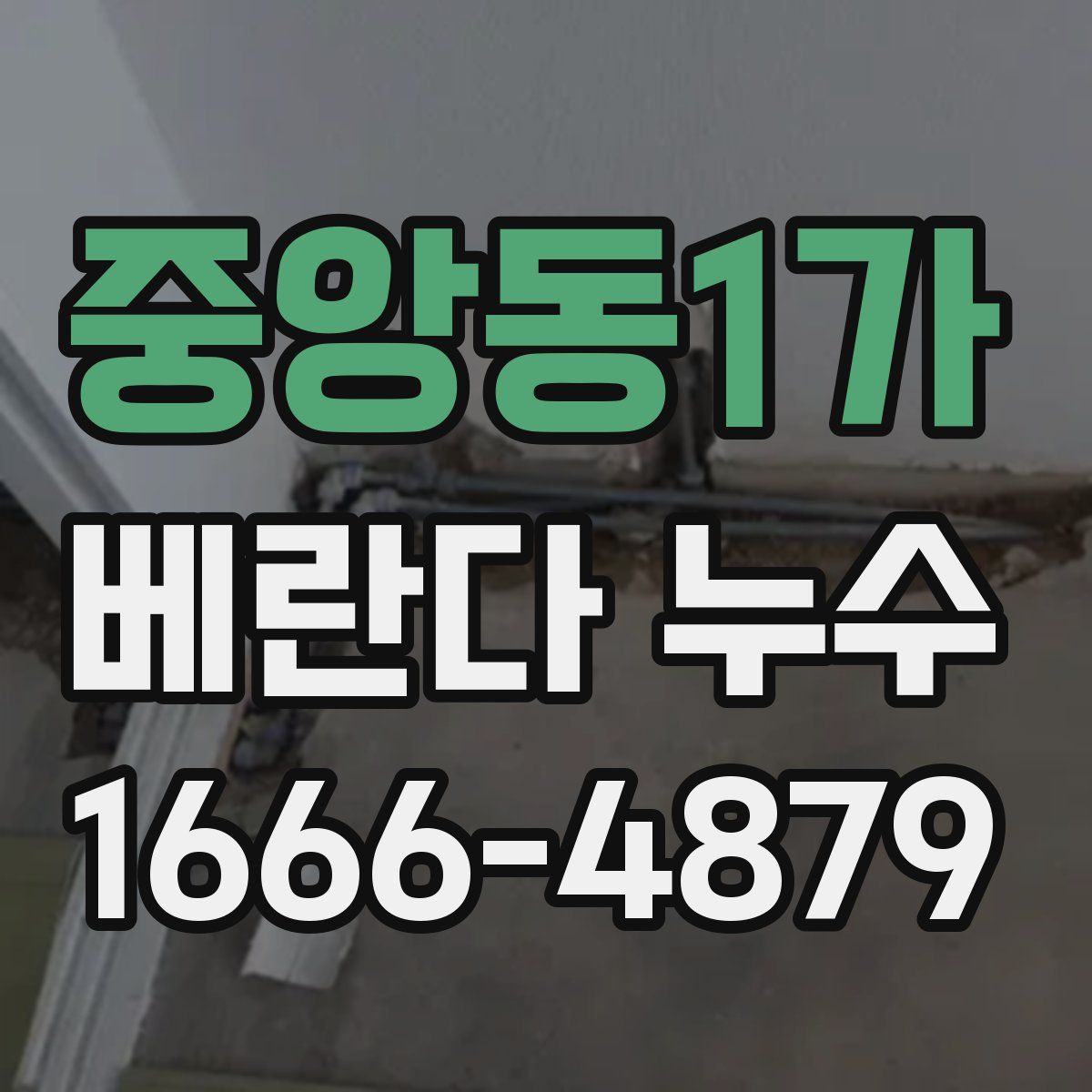 중앙동1가 베란다 누수