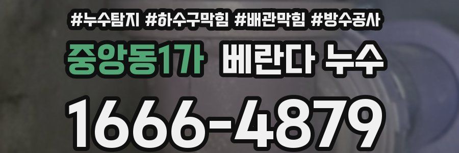 중앙동1가 베란다 누수