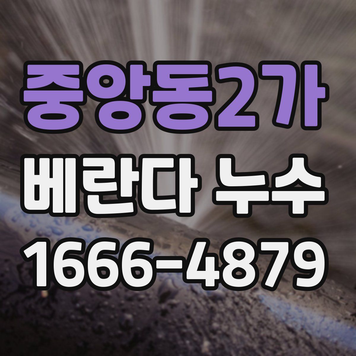 중앙동2가 베란다 누수