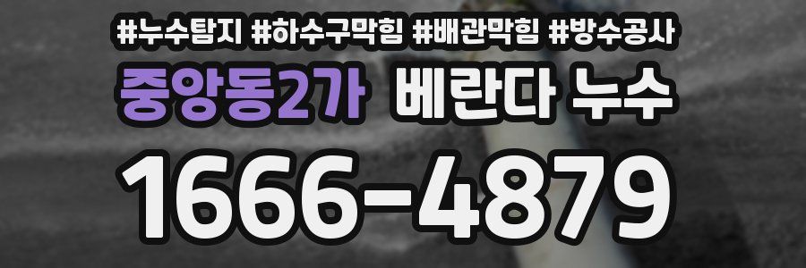 중앙동2가 베란다 누수