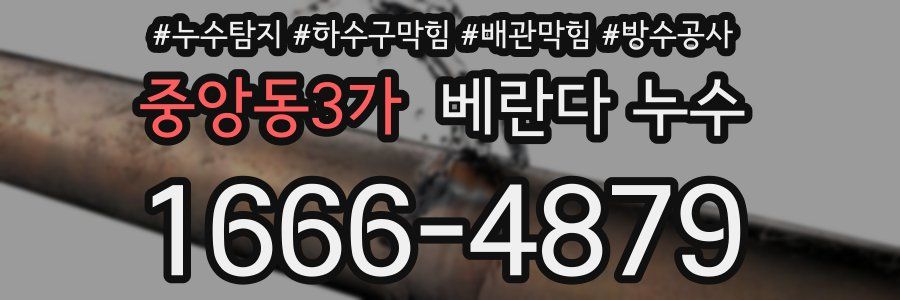 중앙동3가 베란다 누수