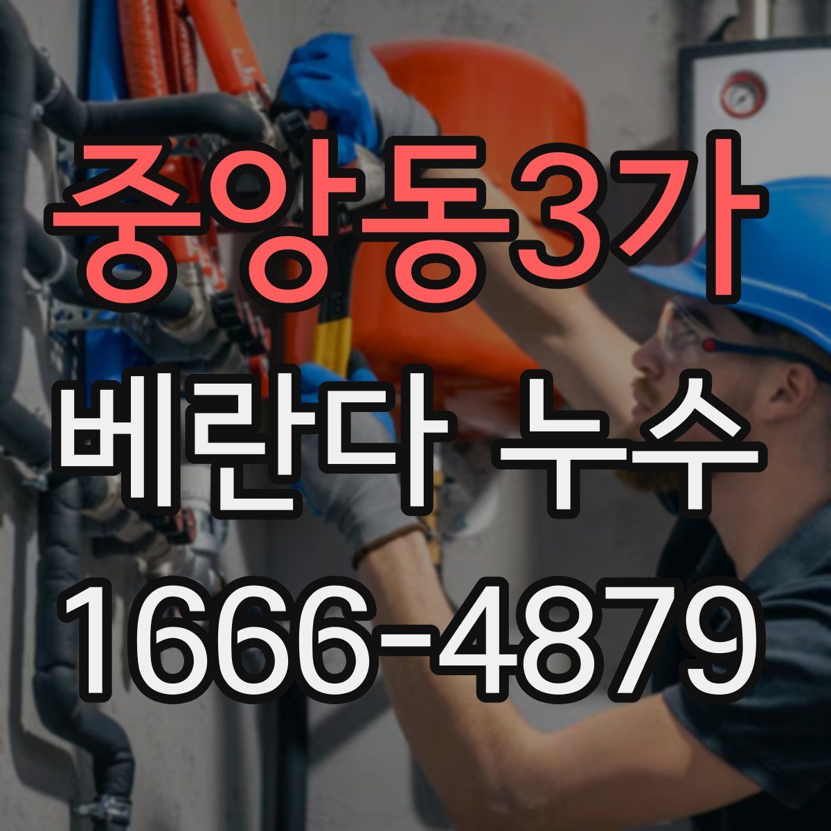 중앙동3가 베란다 누수