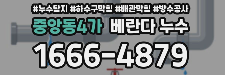 중앙동4가 베란다 누수