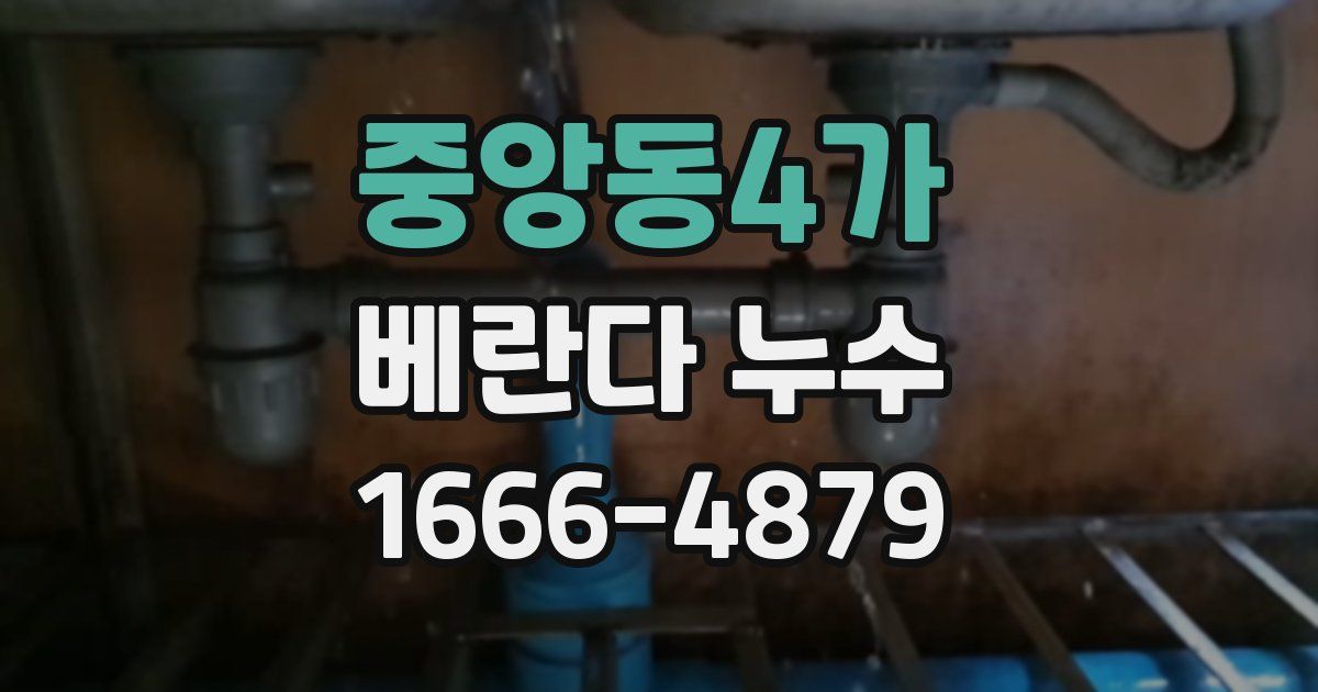 중앙동4가 베란다 누수