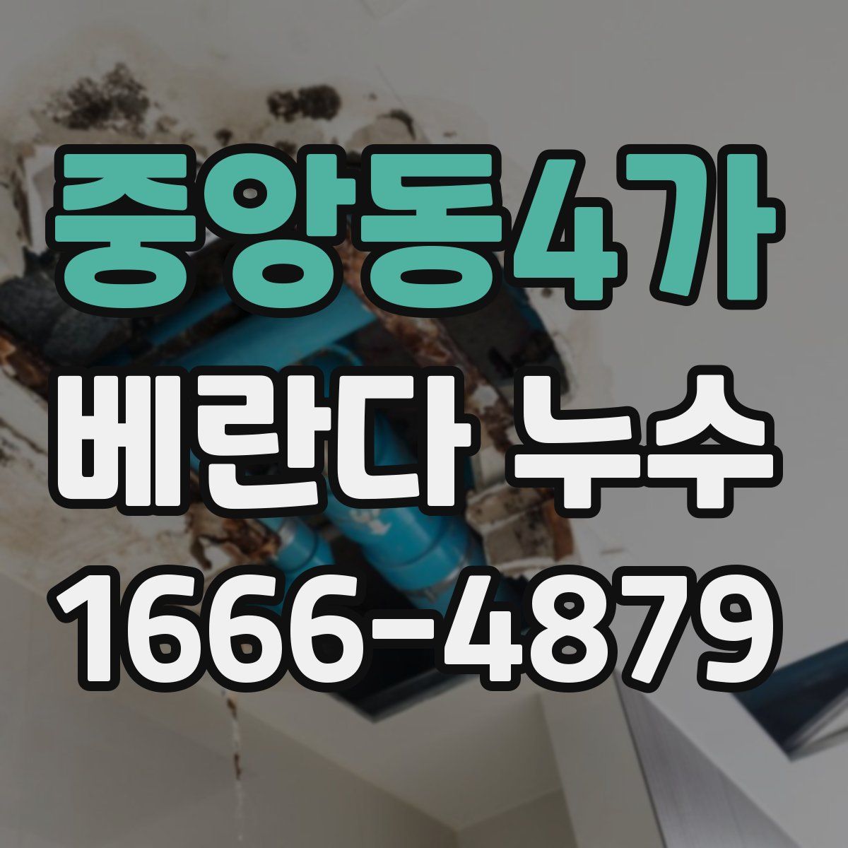 중앙동4가 베란다 누수