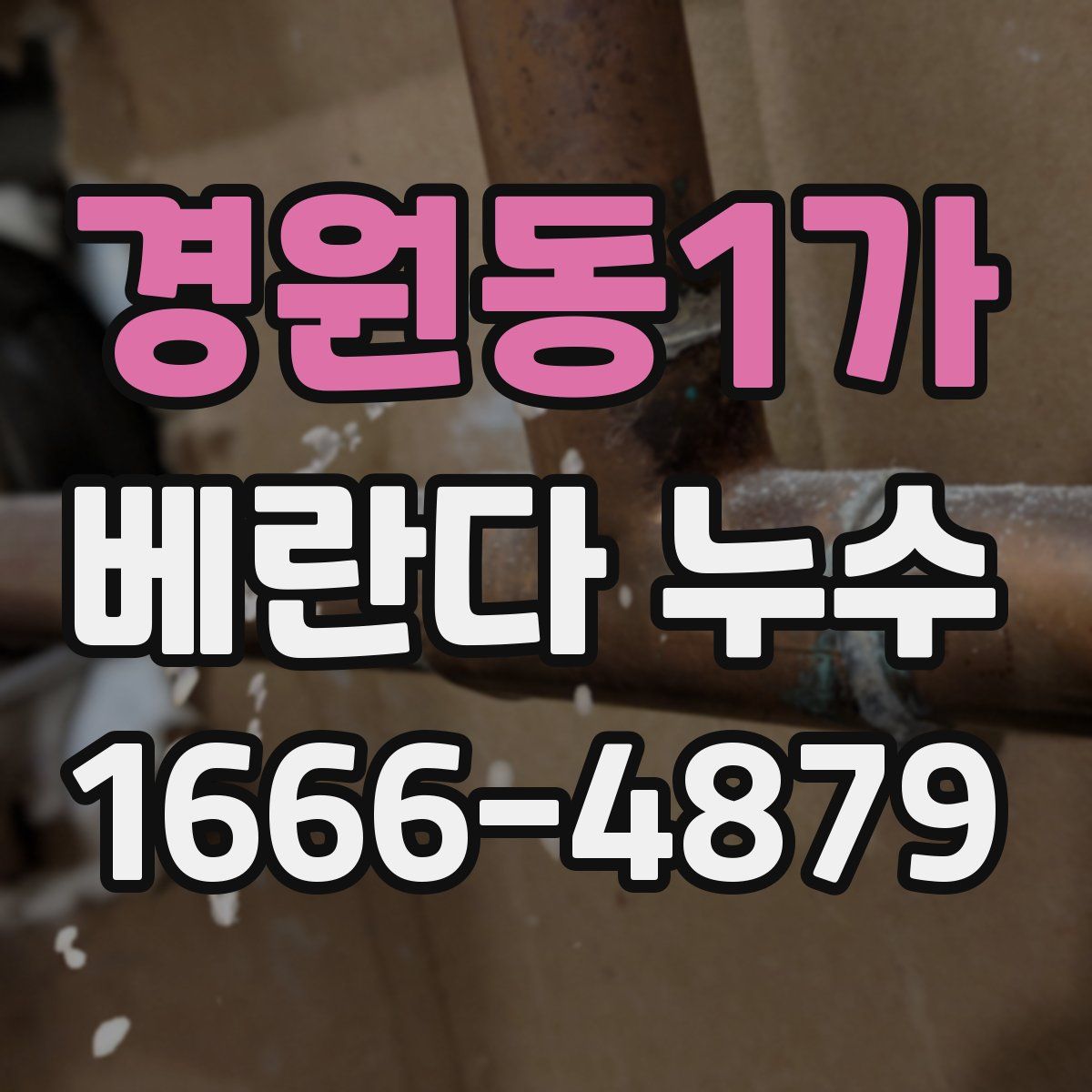 경원동1가 베란다 누수
