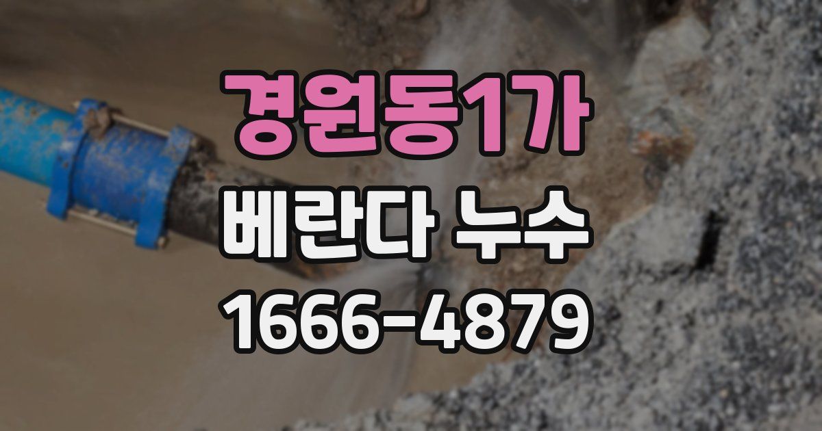 경원동1가 베란다 누수