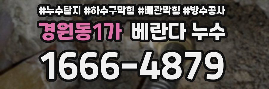 경원동1가 베란다 누수