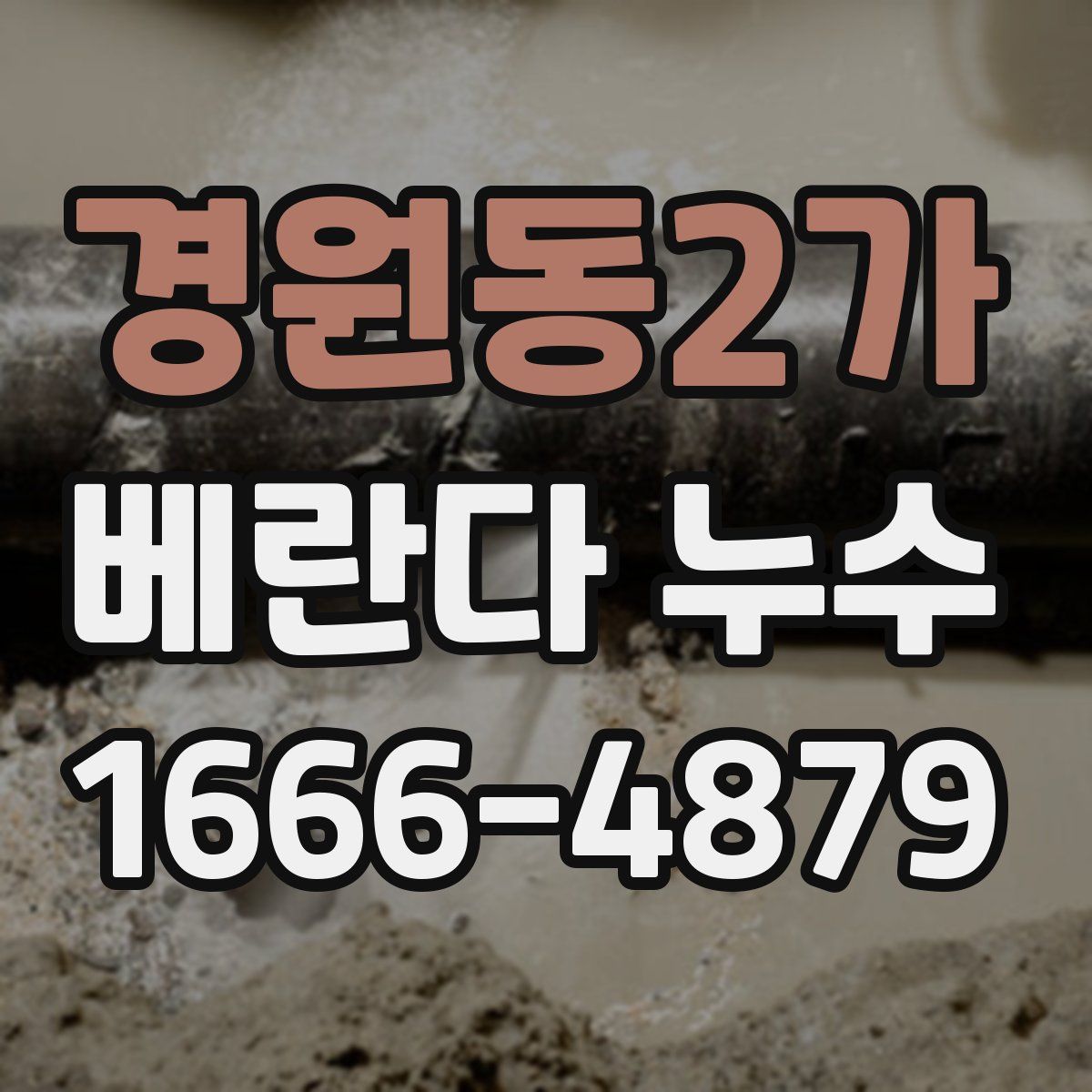 경원동2가 베란다 누수