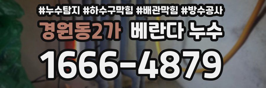 경원동2가 베란다 누수