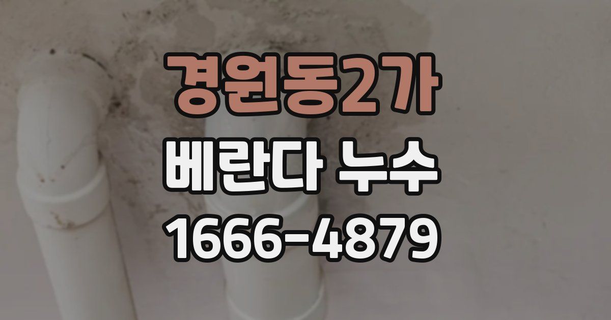 경원동2가 베란다 누수