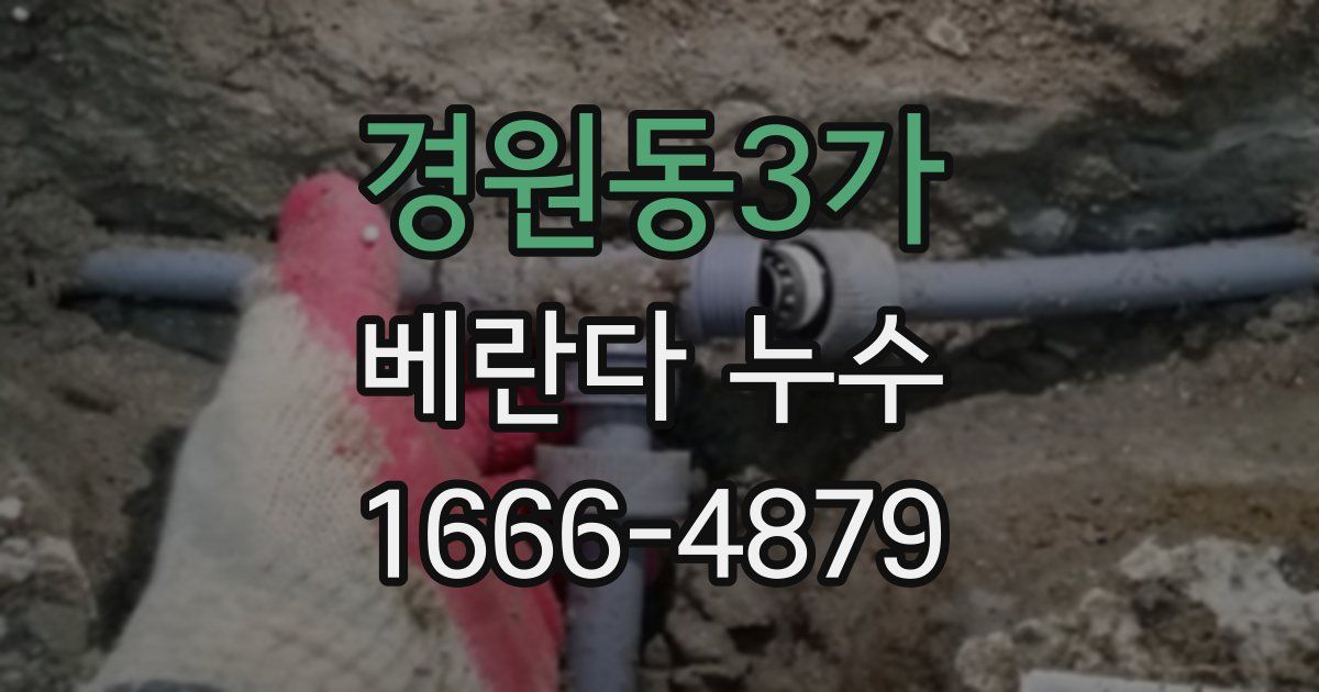 경원동3가 베란다 누수
