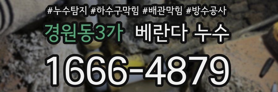 경원동3가 베란다 누수