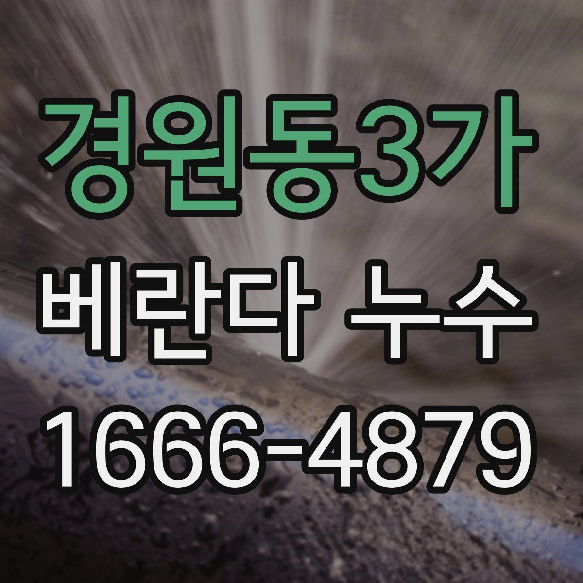 경원동3가 베란다 누수
