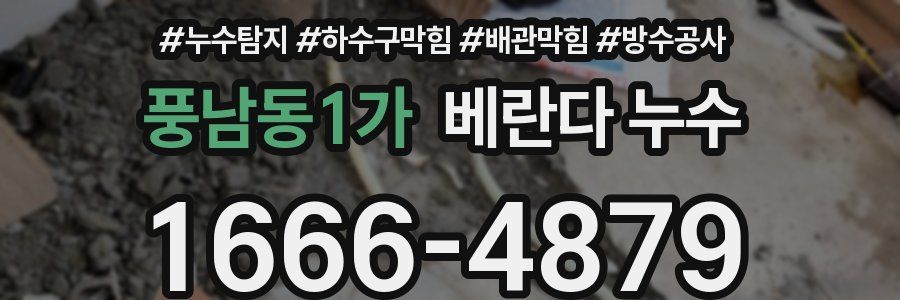 풍남동1가 베란다 누수