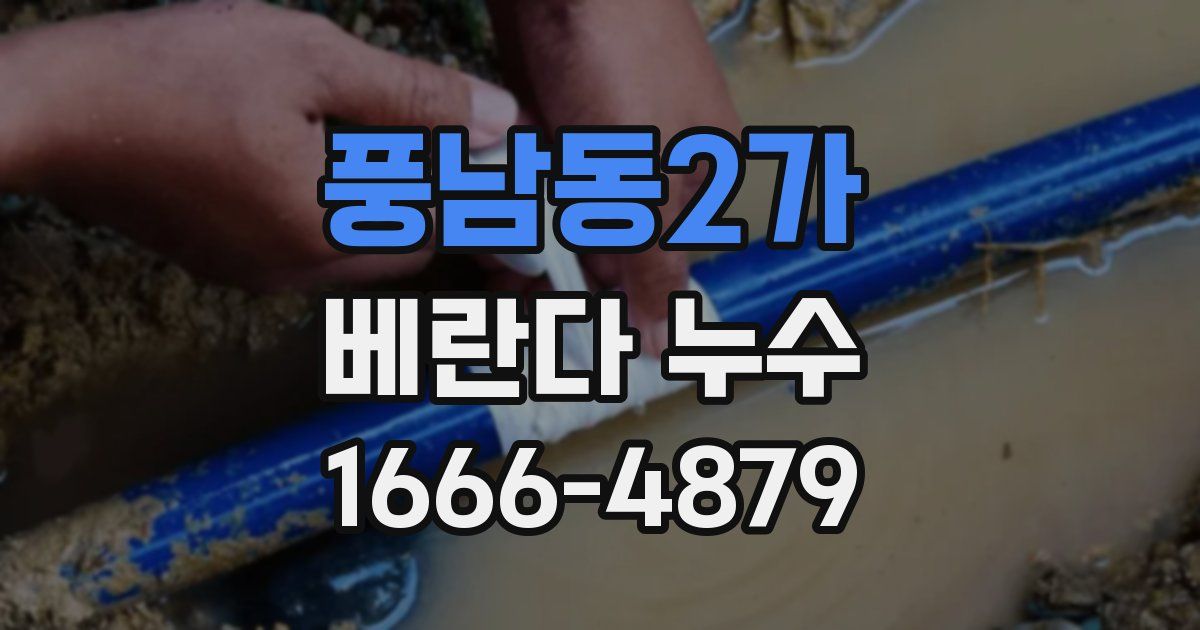 풍남동2가 베란다 누수