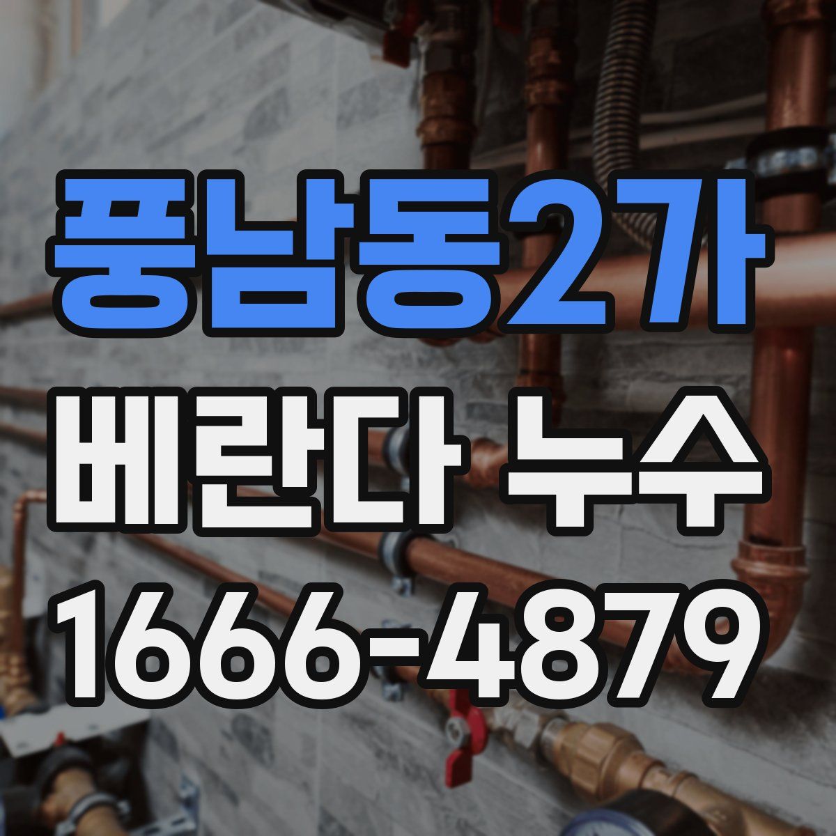 풍남동2가 베란다 누수