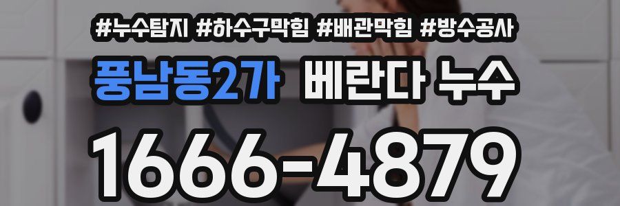 풍남동2가 베란다 누수