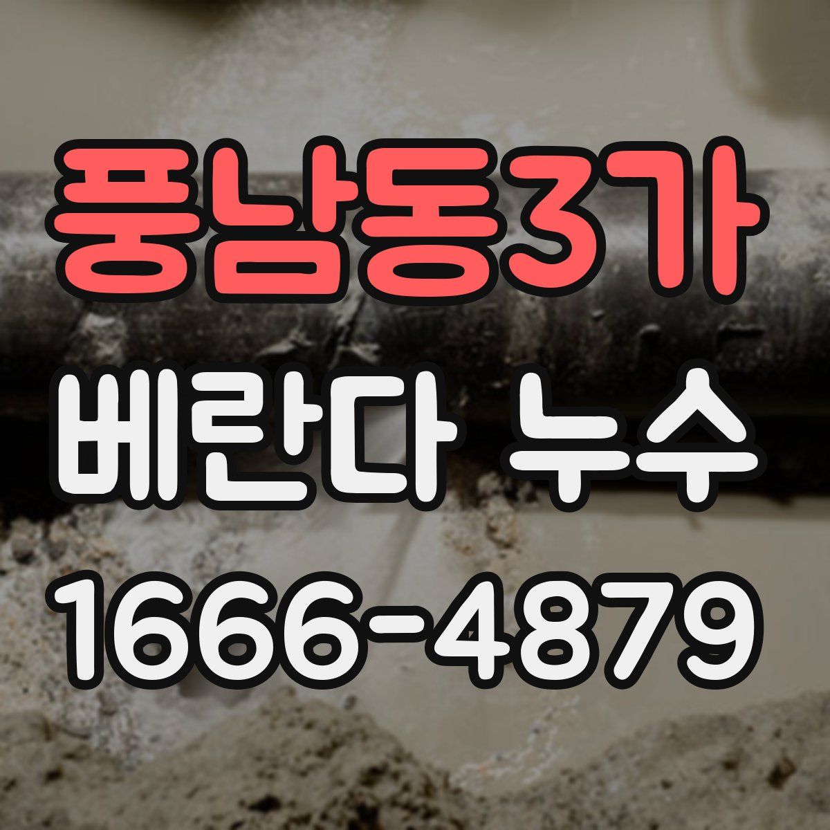 풍남동3가 베란다 누수