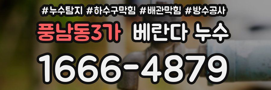 풍남동3가 베란다 누수