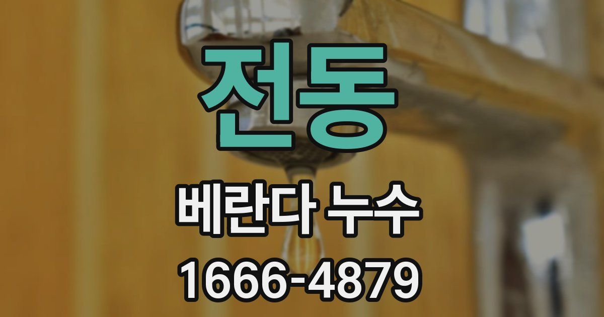 전동 베란다 누수