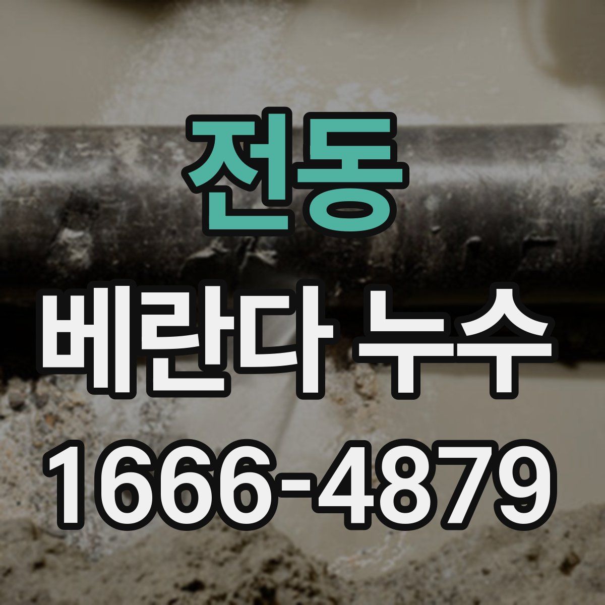 전동 베란다 누수
