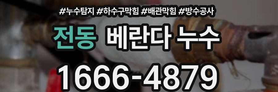 전동 베란다 누수