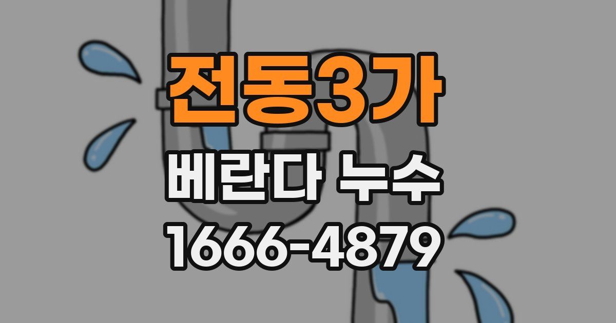 전동3가 베란다 누수