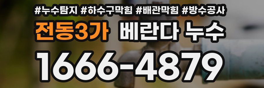 전동3가 베란다 누수