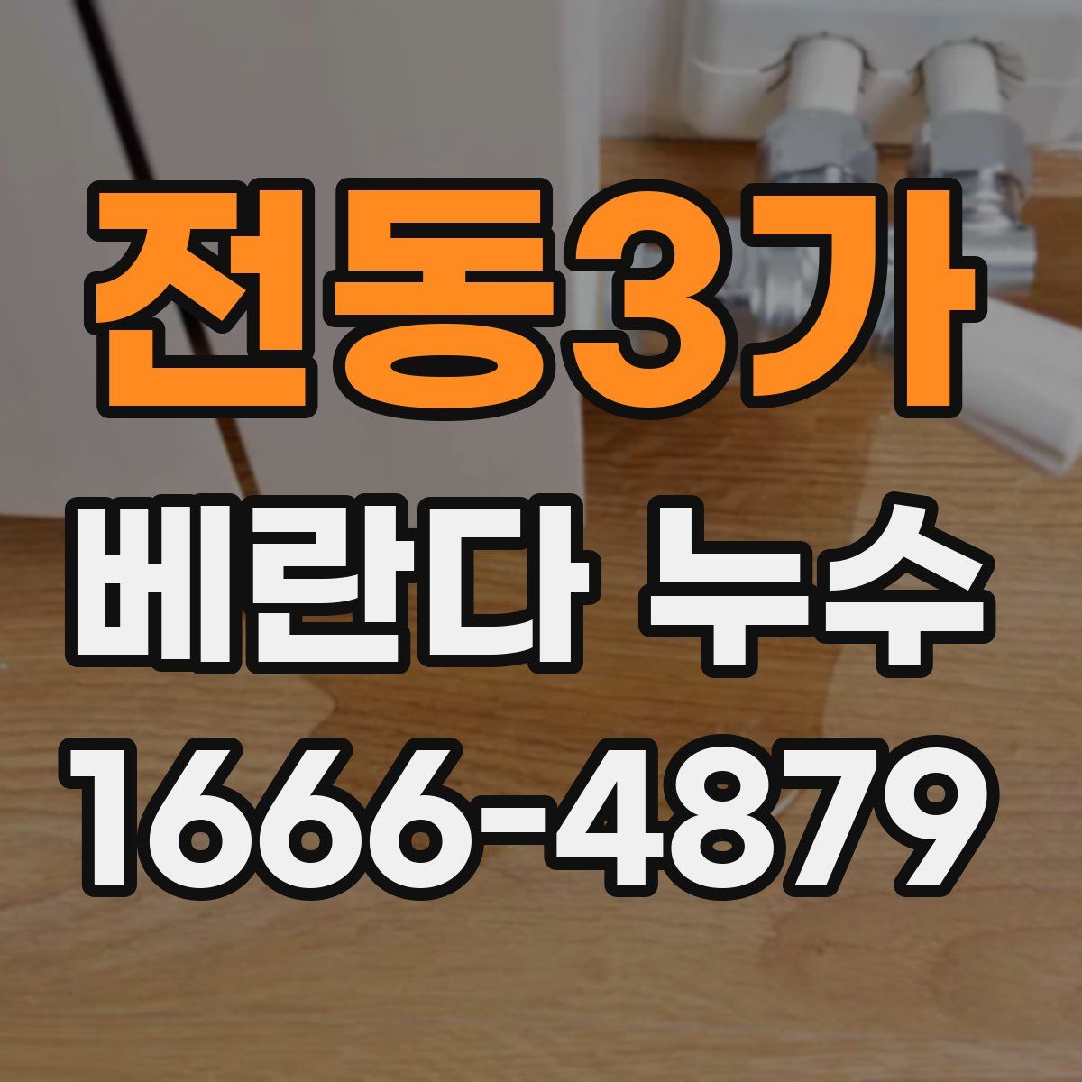 전동3가 베란다 누수