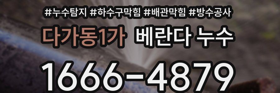 다가동1가 베란다 누수