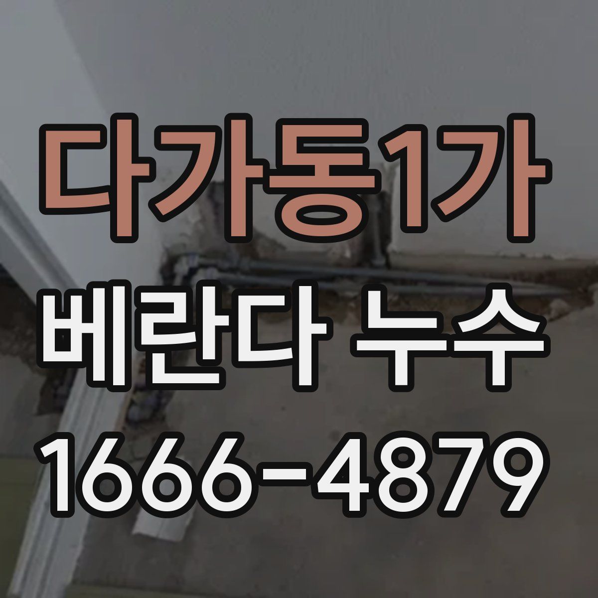다가동1가 베란다 누수