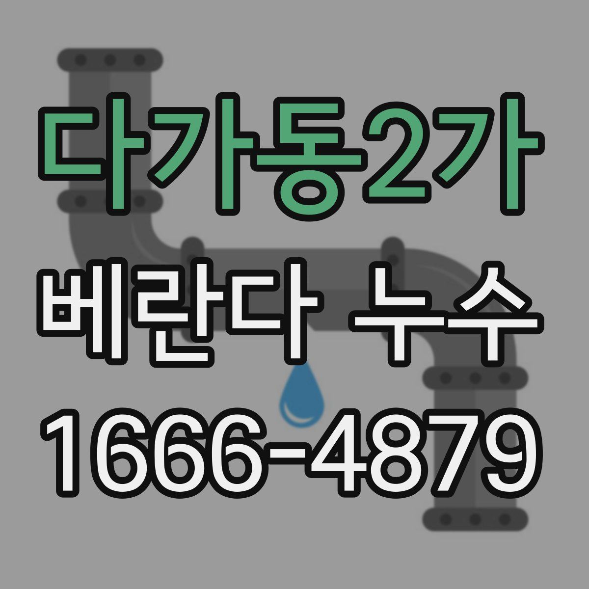 다가동2가 베란다 누수