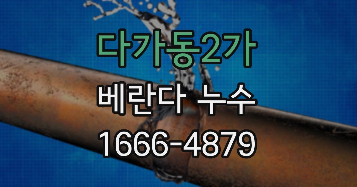 다가동2가 베란다 누수