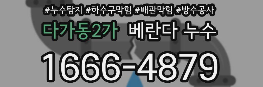 다가동2가 베란다 누수
