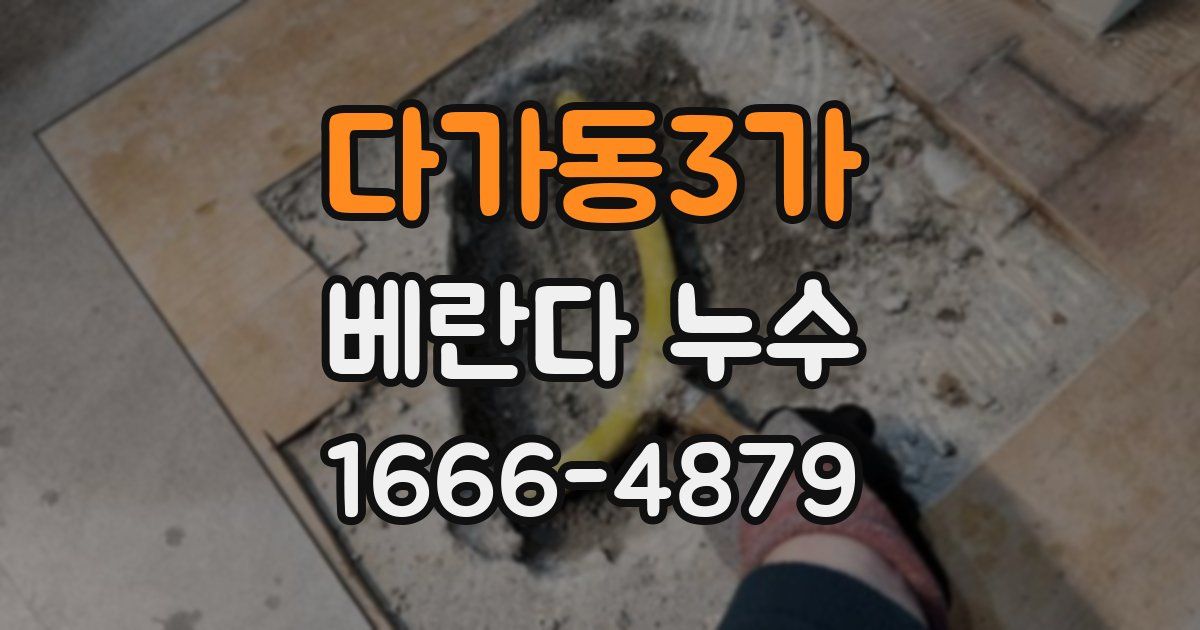 다가동3가 베란다 누수