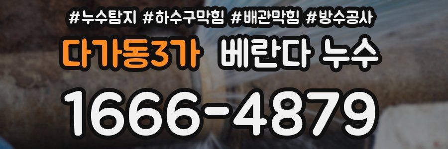 다가동3가 베란다 누수