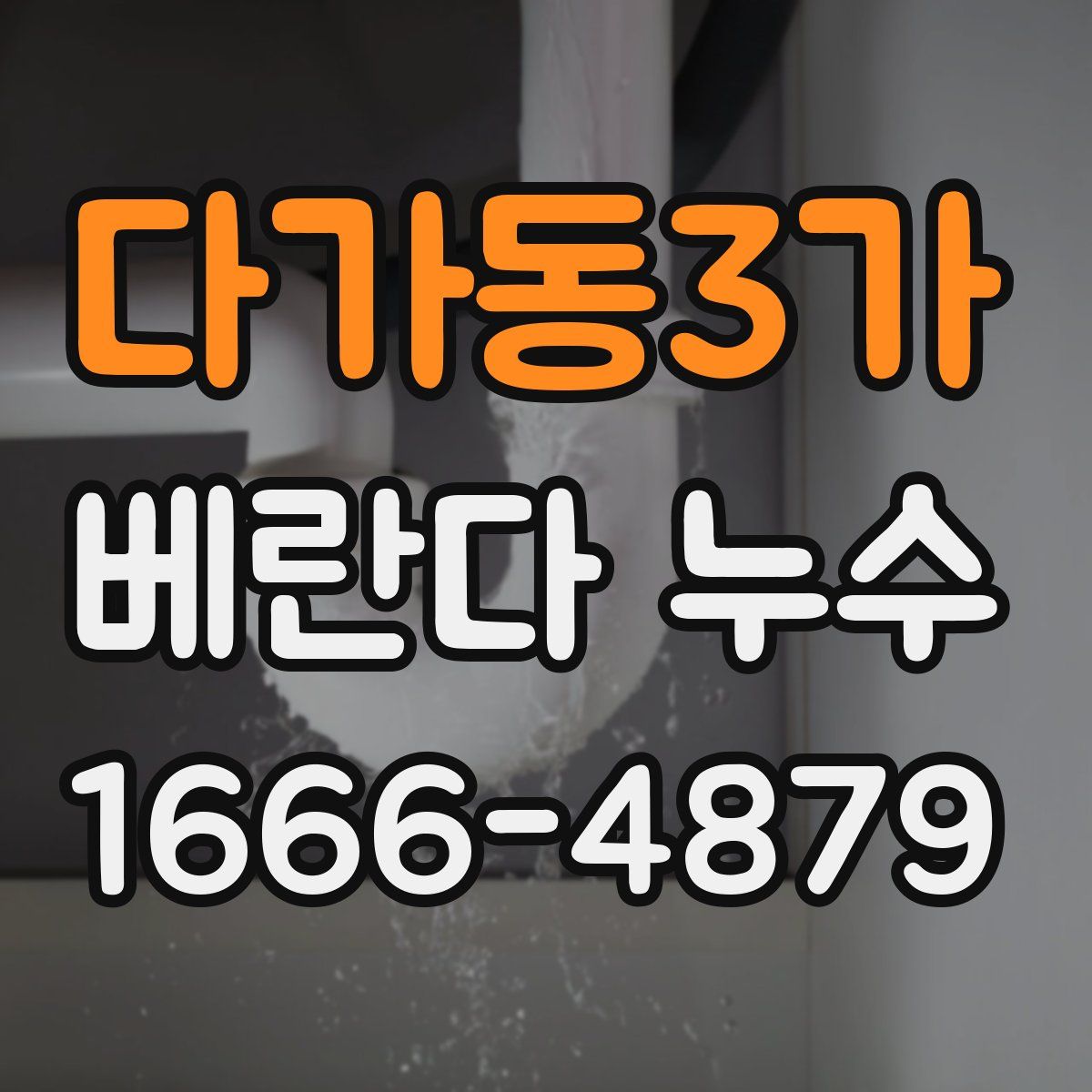 다가동3가 베란다 누수