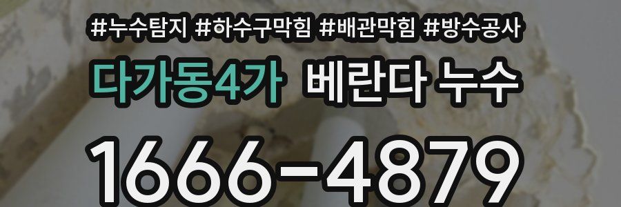 다가동4가 베란다 누수