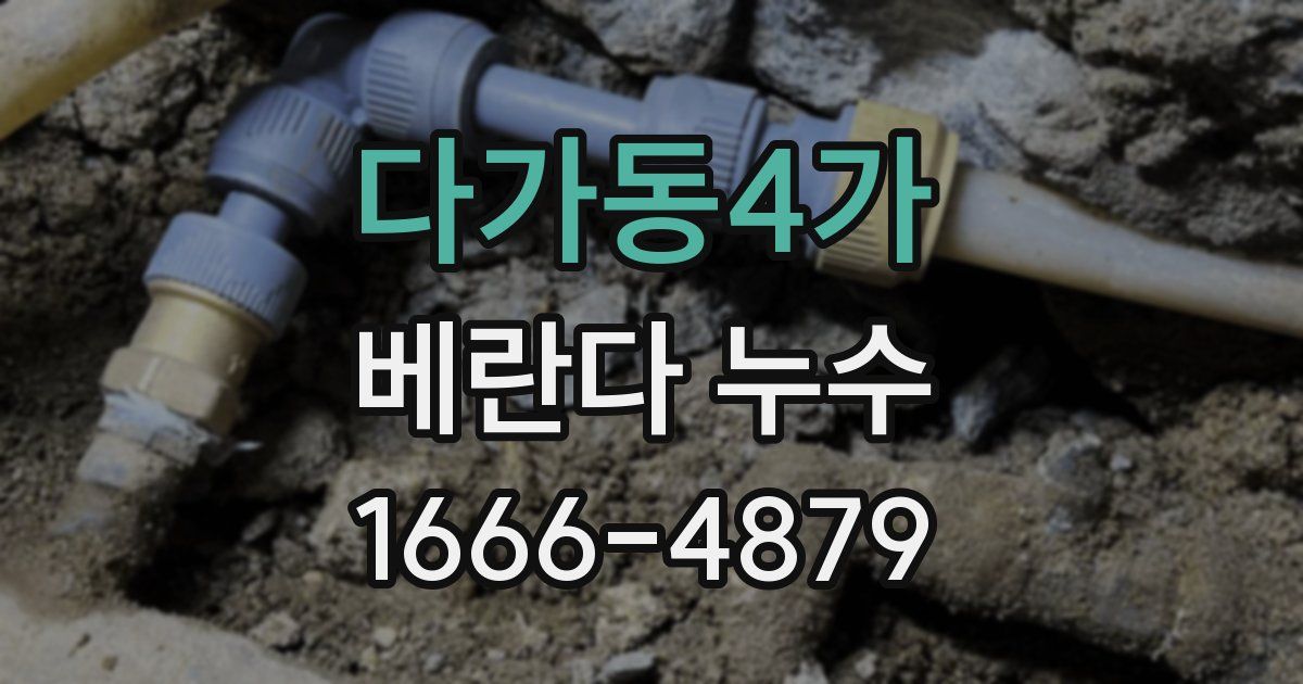 다가동4가 베란다 누수