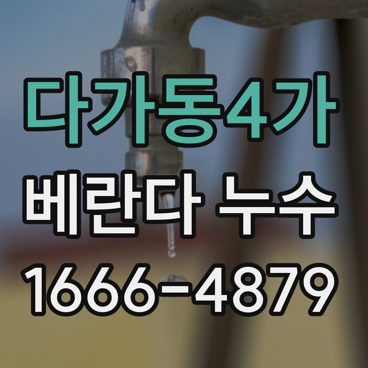 다가동4가 베란다 누수