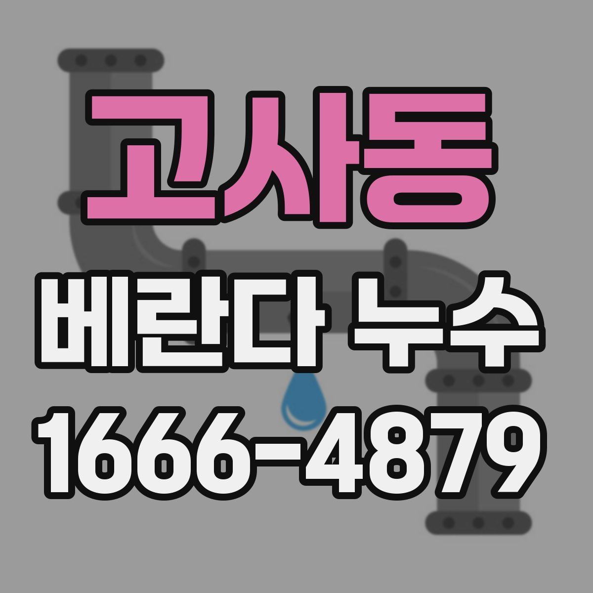 고사동 베란다 누수
