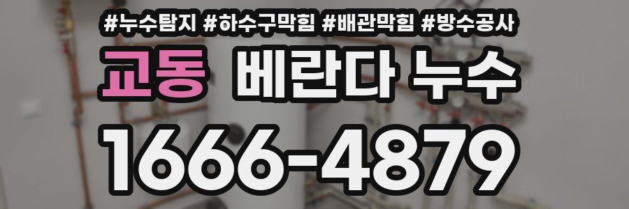 교동 베란다 누수