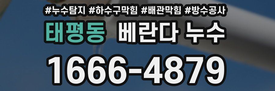 태평동 베란다 누수